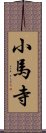 小馬寺 Scroll