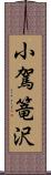 小駕篭沢 Scroll