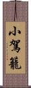 小駕籠 Scroll