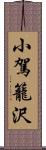 小駕籠沢 Scroll