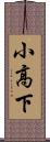 小高下 Scroll
