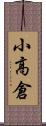小高倉 Scroll