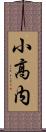 小高内 Scroll