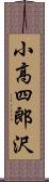 小高四郎沢 Scroll