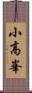 小高峯 Scroll
