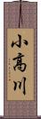 小高川 Scroll