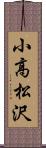 小高松沢 Scroll