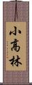 小高林 Scroll