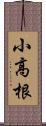 小高根 Scroll