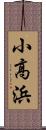 小高浜 Scroll