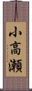 小高瀬 Scroll