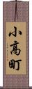 小高町 Scroll