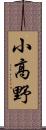小高野 Scroll