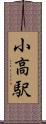 小高駅 Scroll