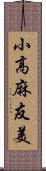 小高麻友美 Scroll