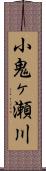 小鬼ヶ瀬川 Scroll