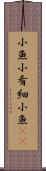 小魚 Scroll