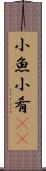 小魚 Scroll