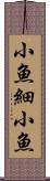 小魚 Scroll