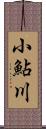 小鮎川 Scroll
