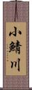小鯖川 Scroll
