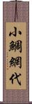 小鯛網代 Scroll