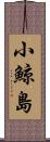 小鯨島 Scroll