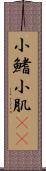 小鰭 Scroll