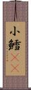小鱈(rK) Scroll