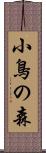 小鳥の森 Scroll