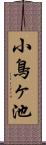 小鳥ヶ池 Scroll