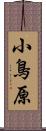 小鳥原 Scroll