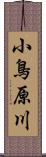 小鳥原川 Scroll