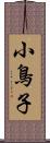 小鳥子 Scroll