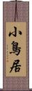 小鳥居 Scroll