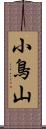 小鳥山 Scroll