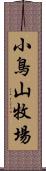 小鳥山牧場 Scroll