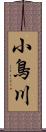 小鳥川 Scroll