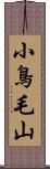 小鳥毛山 Scroll