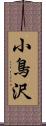 小鳥沢 Scroll