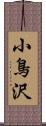 小鳥沢 Scroll