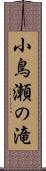 小鳥瀬の滝 Scroll