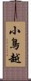 小鳥越 Scroll