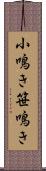 小鳴き Scroll