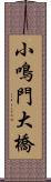 小鳴門大橋 Scroll