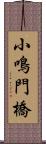 小鳴門橋 Scroll