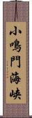 小鳴門海峡 Scroll