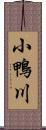 小鴨川 Scroll