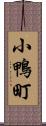 小鴨町 Scroll