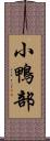 小鴨部 Scroll